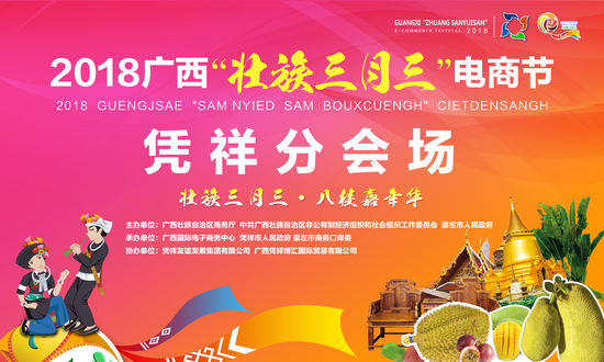 2018壮族三月三电商节渲红边关特色 凭祥迎
