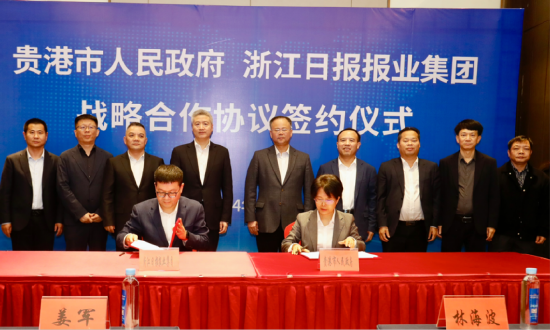 贵港市人民政府与浙江日报报业集团签订战略合作协议