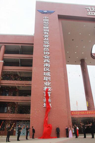 中国航空器拥有者及驾驶员协会西南区域职业