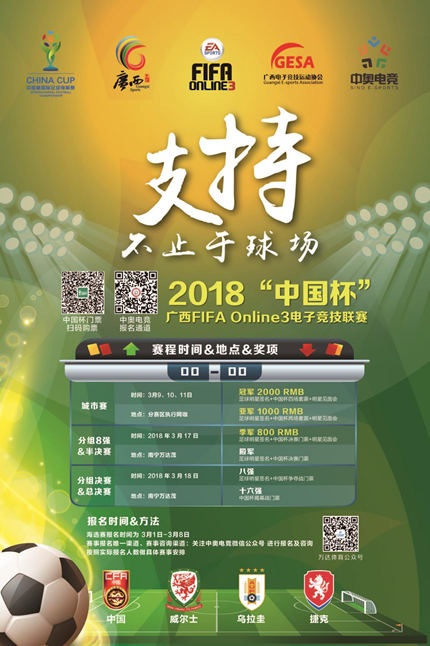 2018中国杯广西FIFA Online3电子竞技联赛即