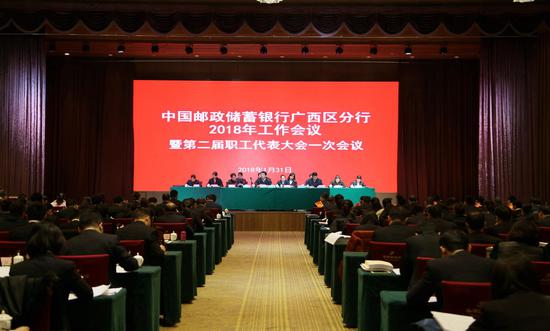 邮储银行广西区分行召开2018年工作会议。