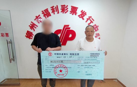 中奖者领取40万元中奖支票