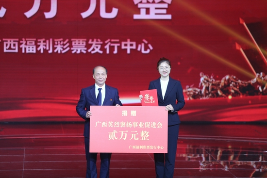 (广西福利彩票发行中心向广西英烈褒扬事业促进会捐赠爱心善款)