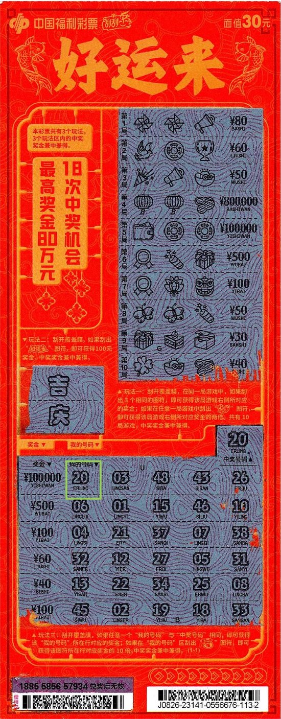 “好运来”二等奖中奖彩票票根