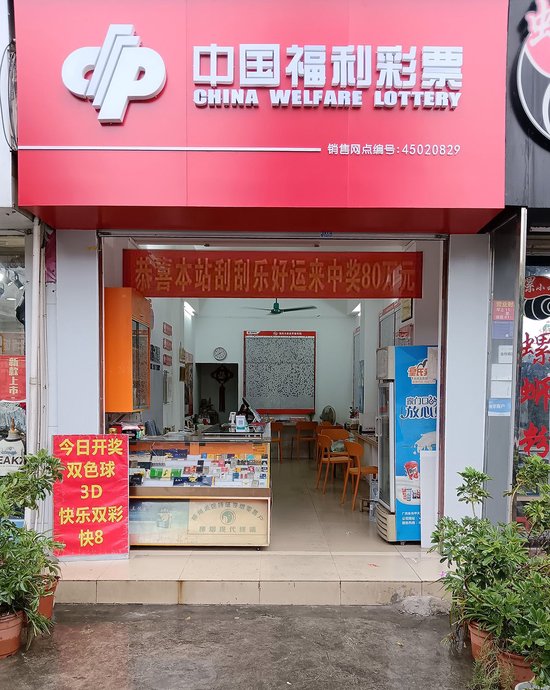 中奖销售网点挂出中奖横幅