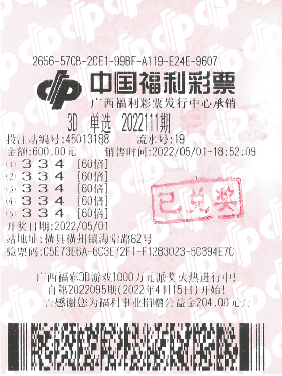 横州3D中奖票.