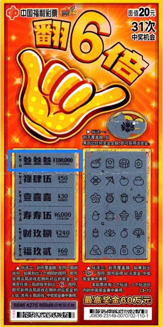 “翻6倍”二等奖中奖彩票票根