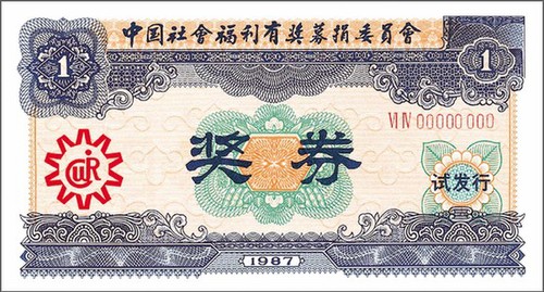 中国第一张“彩票”样票