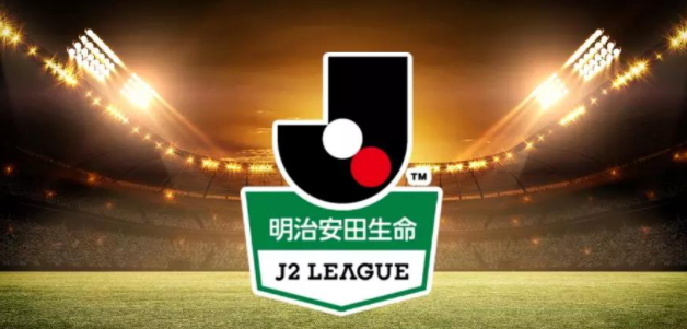 J2新赛季周末打响