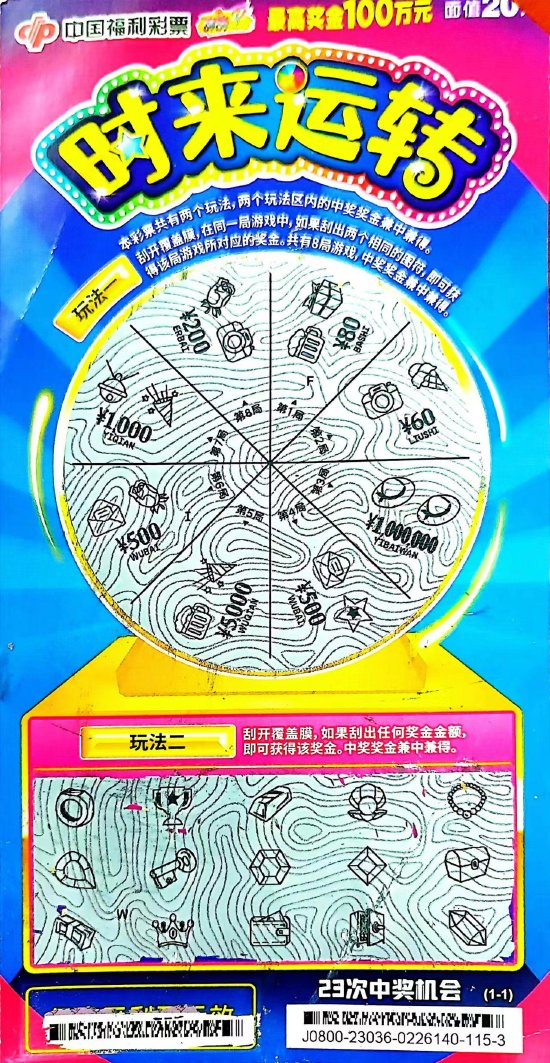 图为中奖彩票
