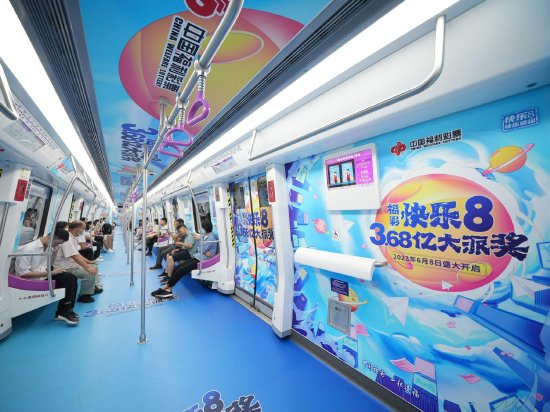 “快乐8，3.68亿元大派奖”主题地铁列车画面