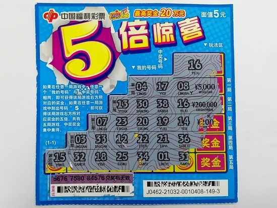 图为“5倍惊喜”中奖彩票
