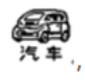汽车奖符