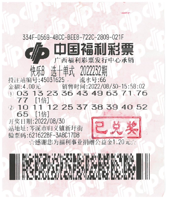 图为中奖彩票