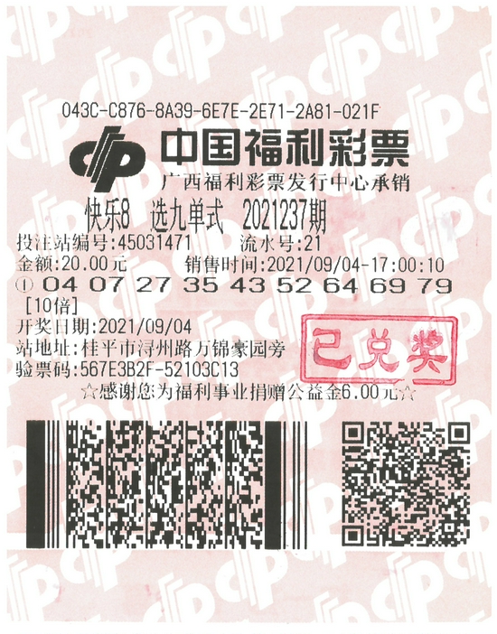 图为中奖彩票