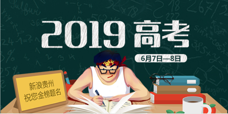 2019贵州高考
