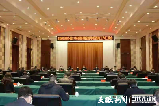 全国扫黑办第24特派督导组下沉督导黔西南工作汇报会召开