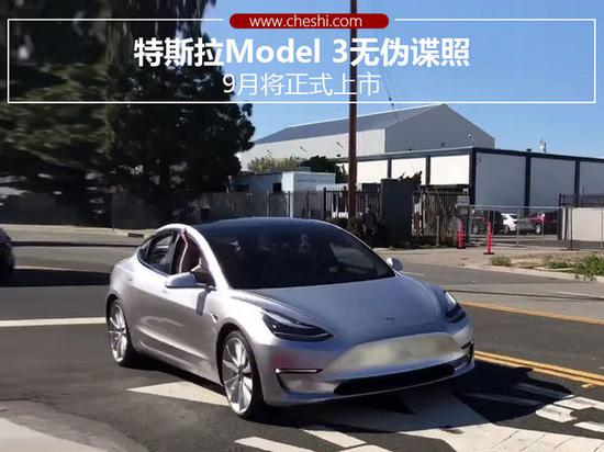 特斯拉Model 3无伪谍照