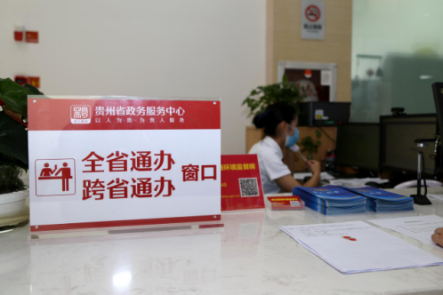 貴州省政務服務大廳“跨省通辦”窗口