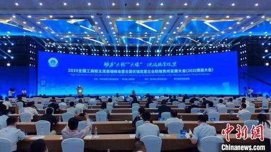 图为2020全国工商联主席高端峰会暨全国优强民营企业助推贵州发展大会现场。宁南 摄