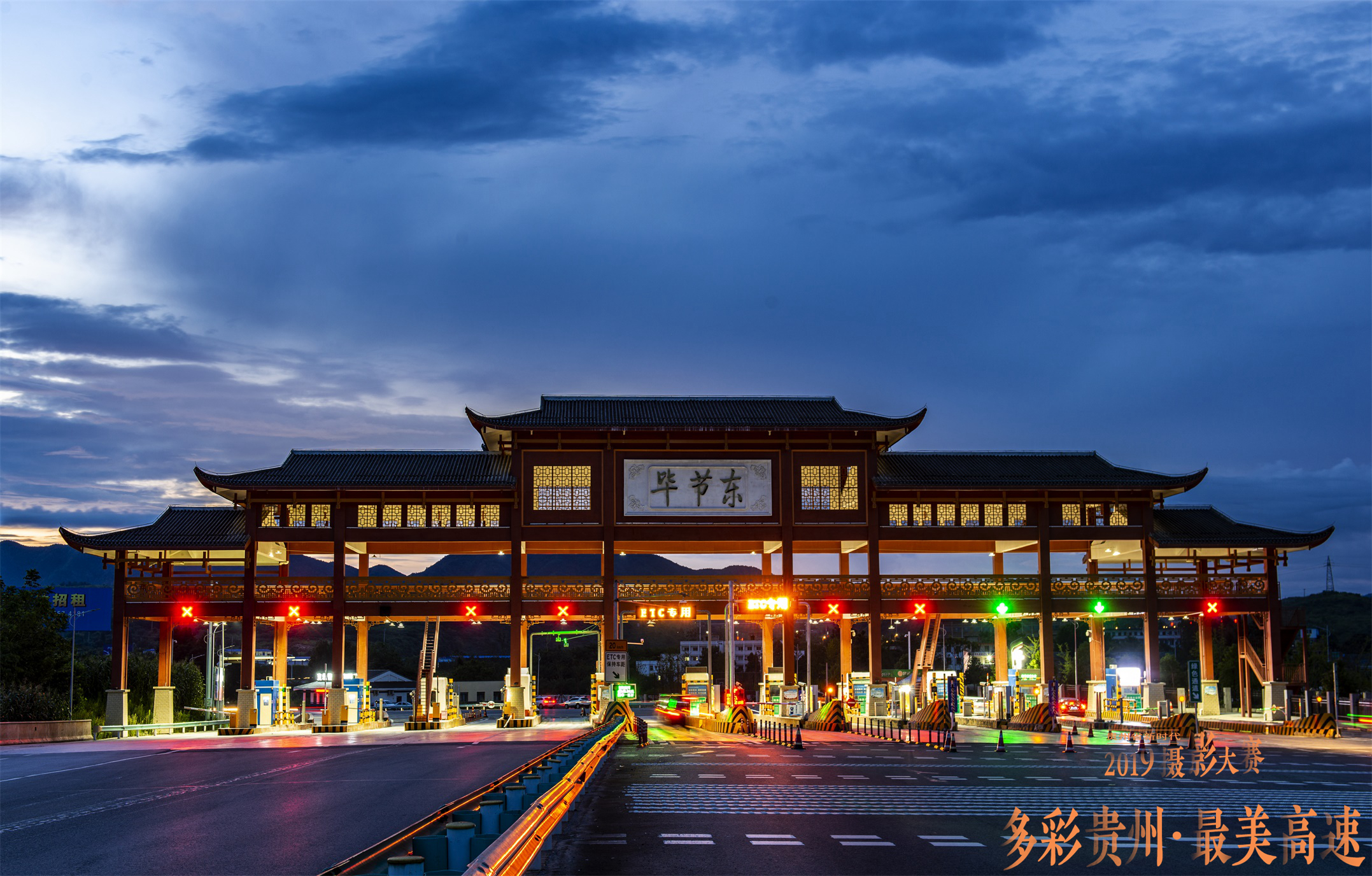 毕节东收费站夜景