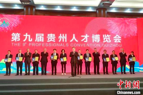 图为官方向10名人才代表颁发证书、发放优才卡。 第九届贵州人才博览会组委会供图