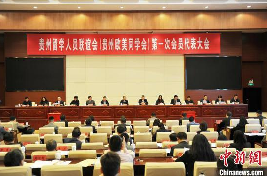 贵州留学人员联谊会(贵州欧美同学会)第一次会员代表大会21日在贵阳举行。 张伟 摄