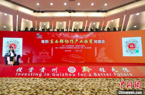 粤黔东西部协作产业招商对接会在广州举行 陶婉 摄