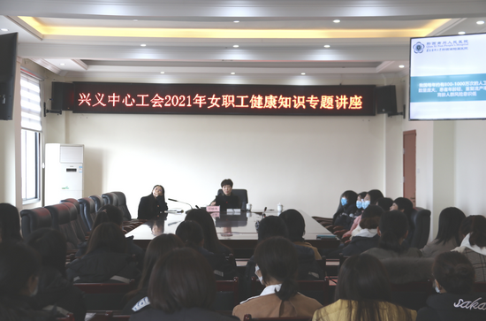 贵州高速集团营运事业部兴义中心开展女性健康专题讲座活动