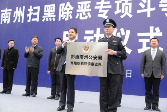 州委书记刘文新为州公安局有组织犯罪侦查支队授牌