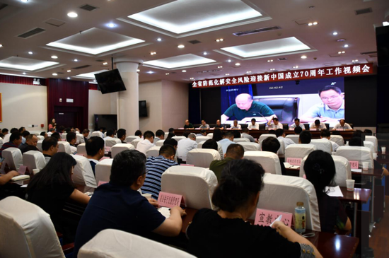 防范化解安全风险迎接新中国成立70周年工作视频会议现场