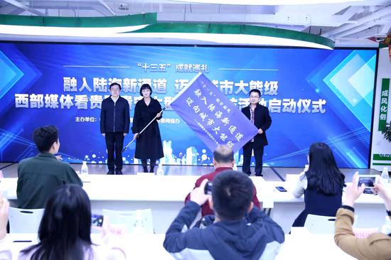“融入陆海新通道 迈向城市大能级——西部媒体看贵阳贵安”大型主题采访活动启动