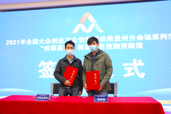 2021年全国大众创业万众创新活动周贵州省分会场“创聚高新”创业项目活动举行