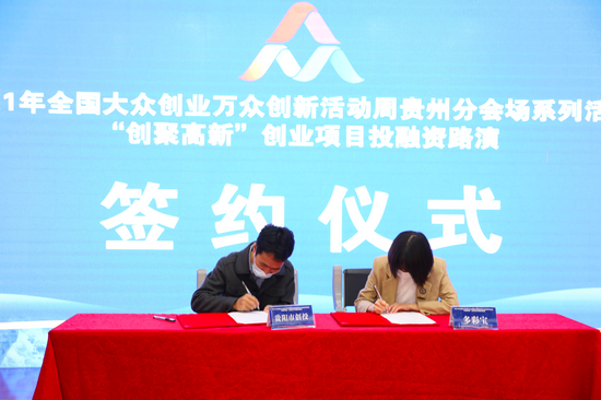 2021年全国大众创业万众创新活动周贵州省分会场“创聚高新”创业项目活动举行