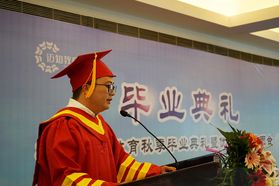 迈知教育2018届秋季毕业典礼隆重举行