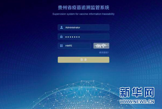 贵州疫苗追溯系统