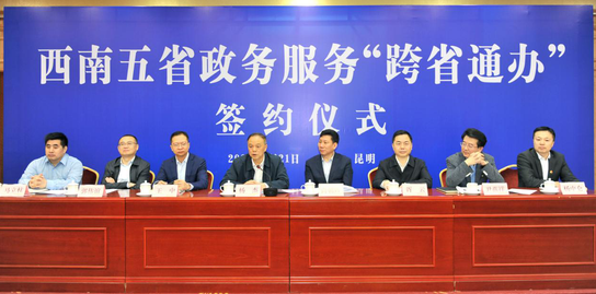 图为西南五省“跨省通办”签约仪式现场 云南省政府办公厅供图