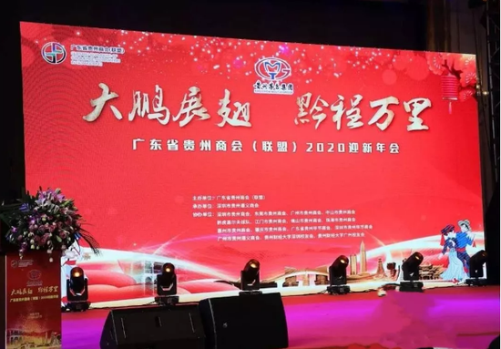 广东省贵州商会(联盟)2020迎新年会现场