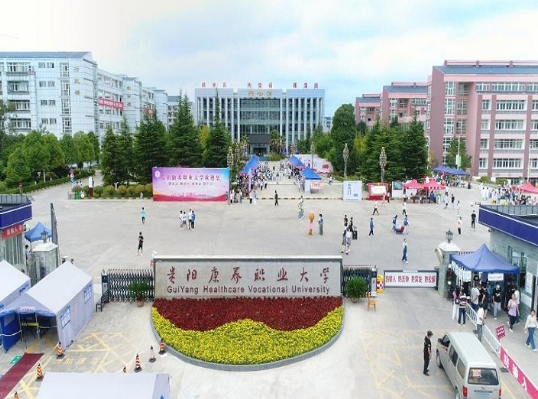 贵州首家!贵阳康养职业大学正式成立