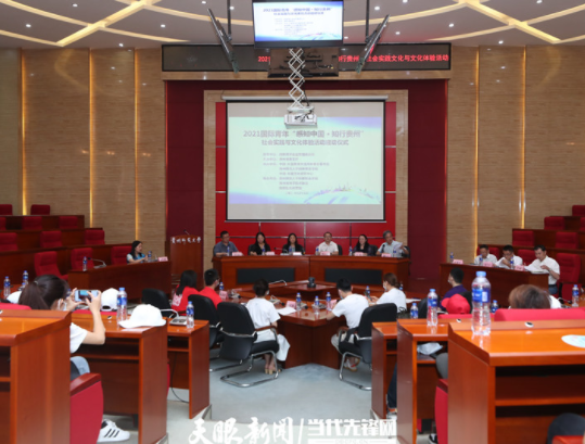 2021國際青年“感知中國·知行貴州”社會實踐與文化體驗活動啟動儀式
