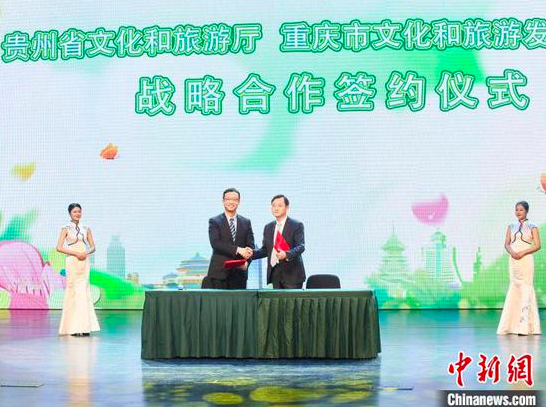 24日,重庆市文化和旅游发展委员会与贵州省文化和旅游厅签订战略合作框架协议。 贵州省文化和旅游厅供图