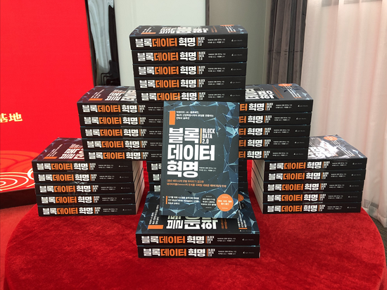 块数据2.0》韩文版首发暨贵阳创新驱动发展战