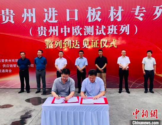 图为贵州进口板材专列(贵州中欧测试班列)整列到达见证仪式上的签约。 张伟 摄