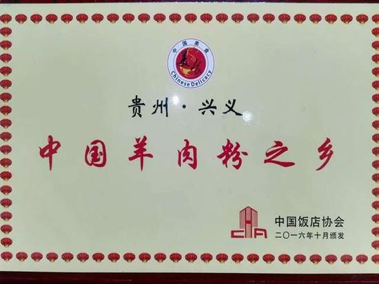 兴义被中国饭店协会授予中国羊肉粉之乡称号