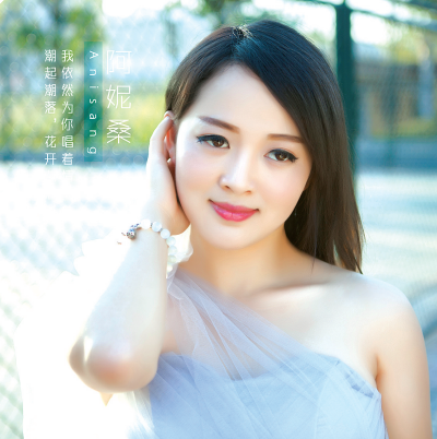 阿妮桑