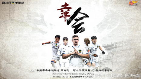 贵州恒丰智诚发布首个客场海报——幸会