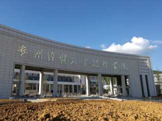 贵州经贸职业技术学院今年9月建成开学
