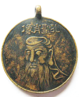 宣统二年孔圣肖像纪念章