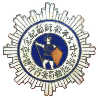 民国29年教师节纪念章