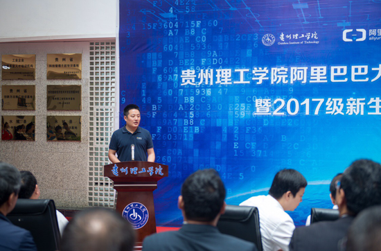贵州理工学院·阿里巴巴大数据学院在贵阳揭牌